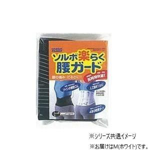 にんき 人気 おすすめ 定番 冬 春 孫 冬 新生活 ギフト 寒さ 対策 プレゼント ソルボ　楽らく腰ガード(レギュラー)　M　63327・ホワイト