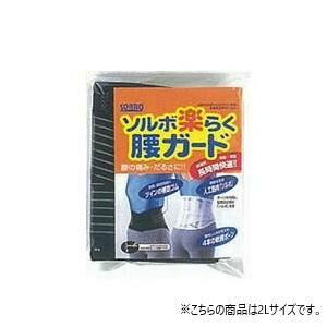 にんき 人気 おすすめ 定番 冬 春 孫 冬 新生活 ギフト 寒さ 対策 プレゼント ソルボ　楽らく腰ガード(レギュラー)　2L　63333・ブラック｜創造生活館 9,800円