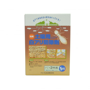 にんき 人気 おすすめ 定番 冬 春 孫 冬 新生活 ギフト 寒さ 対策 プレゼント 粒材　土壌用白アリ防除剤　ターマイトキラースペシャル　約2坪用　5kg