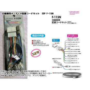 にんき 人気 おすすめ 定番 冬 春 孫 冬 新生活 ギフト 寒さ 対策 プレゼント 配線コードKIT/オーディオハーネス 日産20P F-115N
