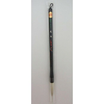 にんき 人気 おすすめ 定番 冬 春 孫 冬 新生活 ギフト 寒さ 対策 プレゼント 16650　長栄堂　半紙用～条幅用太筆　鳳翔(5号)　兎毛・天尾・羊毛