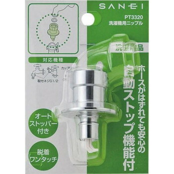 にんき 人気 おすすめ 定番 冬 春 孫 冬 新生活 ギフト 寒さ 対策 プレゼント 三栄水栓　SANEI　洗濯機用ニップル　PT3320 工具 DIY 大工 作業 道具 職人 工房 製作 | 関連単語 メカニック工具 修理工具 整備作業 車整備 バイク整備 メンテナンス用品 車載工具