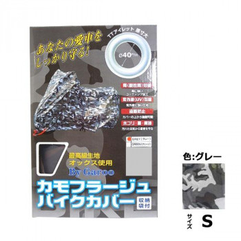 ユニカー工業　カモフラージュバイクカバー　グレー　S・BB-8001 車 バイク 自転車 アクセサリー | 関連単語 フロントバスケット ハンドルブレース スマホホルダー 車載ホルダー フロアマット スクーターグリップ ハンドルロック チェーンロック テールライト