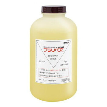 にんき 一般受け おすすめ 定番 冬  春 孫 冬 新遣って行く 差し上げ物 寒さ 打つ手 差し上げ物 形成取りつくろう剤 プラリペア(R) 黒色火薬(粉) 1kg P-1000 黄