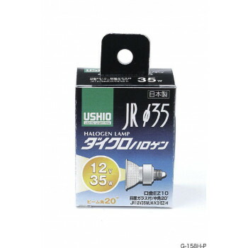 にんき 人気 おすすめ 定番 冬 春 孫 冬 新生活 ギフト 寒さ 対策 プレゼント ダイクロハロゲン　JR12V35WLM/K3/EZ-H　G-158H