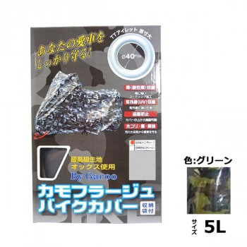 ユニカー工業　カモフラージュバイクカバー　グリーン　5L　BB-7007 車 バイク 自転車 アクセサリー | 関連単語 スマホホルダー ヘルメット バイクカバー シートベルトカバー ハンドルカバー フロアマット サイドミラー 自転車ライト ドリンクホルダー バイクネット