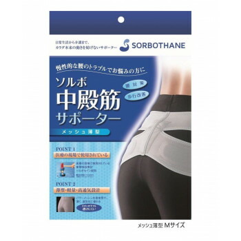にんき 人気 おすすめ 定番 冬 春 孫 冬 新生活 ギフト 寒さ 対策 プレゼント ソルボ中殿筋サポーター　メッシュ薄型M