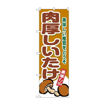 人気 おすすめ 定番 冬 新生活 ギフト 寒さ 対策 プレゼント のぼり SNB-9778 肉厚しいたけ 店舗 用品 飲食 | 関連単語 サービスカート 案内表示板 店舗用チェア 冷蔵ショーケース 店舗備品 カウンターラック 水差し ネームプレート ディスプレイラック