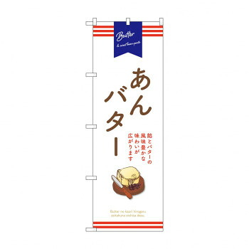 人気 おすすめ 定番 冬 新生活 ギフト 寒さ 対策 プレゼント のぼり SNB-9797 あんバター 白 店舗 用品 飲食 | 関連単語 名札 メニュー黒板 受付ボード 飲食店チェア テーブル脚 メニュースタンド アイスペール 伝票差し ペン立て 配膳トレイ 片手鍋