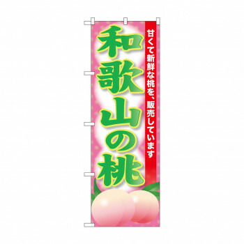 人気 おすすめ 定番 冬 新生活 ギフト 寒さ 対策 プレゼント のぼり SNB-9805 和歌山の桃 店舗 用品 飲食 | 関連単語 テーブルナンバー 業務用マット ボードスタンド 名札ホルダー スタンドメニュー 卓上サイン パネルスタンド ゴミ袋スタンド キッチンワゴン