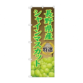 人気 おすすめ 定番 冬 新生活 ギフト 寒さ 対策 プレゼント のぼり SNB-9813 長野県産シャインマスカット 店舗 用品 飲食 | 関連単語 看板 メニュー表 テーブルクロス 提灯 ラミネート パーテーション 伝票ホルダー レジ カウンター ショーケース おしぼり