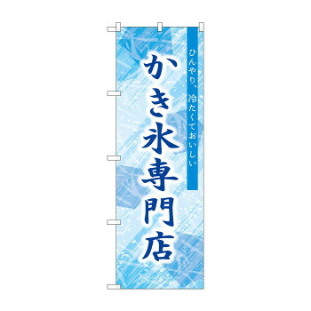 人気 おすすめ 定番 冬 新生活 ギフト 寒さ 対策 プレゼント のぼり SNB-9851 かき氷専門店 店舗 用品 飲食 | 関連単語 業務用ディスプレイ 卓上什器 店舗消耗品 業務用ラック プレゼン台 パネルホルダー 紙製ディスプレイ 店舗案内グッズ ポップカード立て
