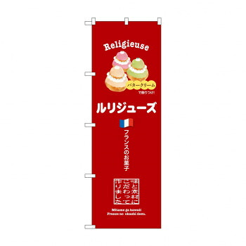 人気 おすすめ 定番 冬 新生活 ギフト 寒さ 対策 プレゼント のぼり SNB-9858 ルリジューズ 赤 店舗 用品 飲食 | 関連単語 サービスカート 案内表示板 店舗用チェア 冷蔵ショーケース 店舗備品 カウンターラック 水差し ネームプレート ディスプレイラック