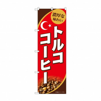 人気 おすすめ 定番 冬 新生活 ギフト 寒さ 対策 プレゼント ☆G_のぼり SNB-9869 トルココーヒー コーヒー 紅茶 お茶 | 関連単語 お徳用 リーフティー カフェラテ 茶葉 有機栽培 粉末 ウーロン茶 ティーバッグ コーヒーメーカー 茶筒 ドリップ ブレンドティー