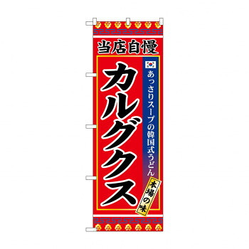 人気 おすすめ 定番 冬 新生活 ギフト 寒さ 対策 プレゼント のぼり SNB-9874 カルグクス 店舗 用品 飲食 | 関連単語 店舗演出グッズ メニュー立て板 接客用品 コースターケース 飲食備品 ポスタースタンド 配膳ツール 店舗陳列用品 案内札 メニュースリーブ
