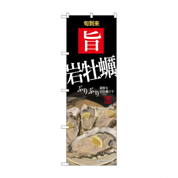 人気 おすすめ 定番 冬 新生活 ギフト 寒さ 対策 プレゼント のぼり SNB-9886 岩牡蠣 店舗 用品 飲食 | 関連単語 飲食店グッズ テーブルマット シュガーポット 店舗什器 アルコールスプレー オーダー用紙 カード立て 割り箸 コースター 使い捨て容器