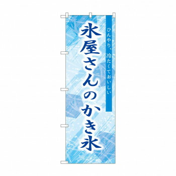 人気 おすすめ 定番 冬 新生活 ギフト 寒さ 対策 プレゼント のぼり SNB-9920 氷屋さんのかき氷 青 店舗 用品 飲食 | 関連単語 店舗演出グッズ メニュー立て板 接客用品 コースターケース 飲食備品 ポスタースタンド 配膳ツール 店舗陳列用品 案内札