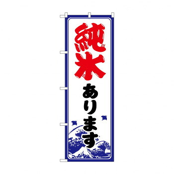 人気 おすすめ 定番 冬 新生活 ギフト 寒さ 対策 プレゼント のぼり SNB-9931 純氷あります 店舗 用品 飲食 | 関連単語 看板 メニュー表 テーブルクロス 提灯 ラミネート パーテーション 伝票ホルダー レジ カウンター ショーケース おしぼり
