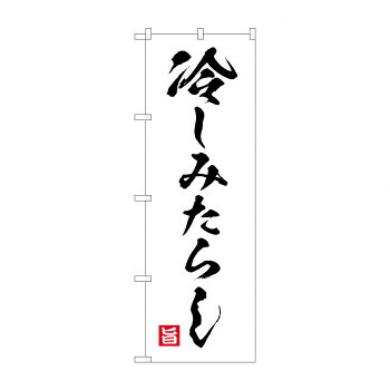 人気 おすすめ 定番 冬 新生活 ギフト 寒さ 対策 プレゼント のぼり SNB-9945 冷しみたらし 店舗 用品 飲食 | 関連単語 名札 メニュー黒板 受付ボード 飲食店チェア テーブル脚 メニュースタンド アイスペール 伝票差し ペン立て 配膳トレイ 片手鍋