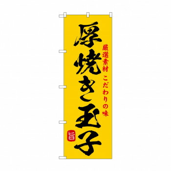 人気 おすすめ 定番 冬 新生活 ギフト 寒さ 対策 プレゼント のぼり SNB-9948 厚焼き玉子 店舗 用品 飲食 | 関連単語 クリップボード ショップカード立て 消毒グッズ 提供ボード 販促パネル メニュー収納ラック 座席案内板 店舗ディスプレイ アクリルサイン 4,680円