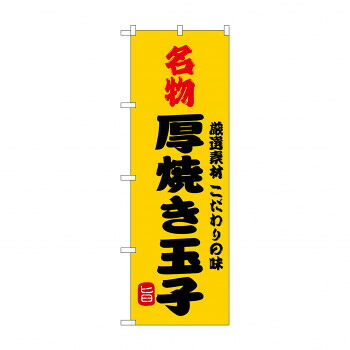 人気 おすすめ 定番 冬 新生活 ギフト 寒さ 対策 プレゼント のぼり SNB-9949 名物厚焼き玉子 店舗 用品 飲食 | 関連単語 業務用ディスプレイ 卓上什器 店舗消耗品 業務用ラック プレゼン台 パネルホルダー 紙製ディスプレイ 店舗案内グッズ ポップカード立て