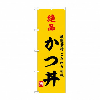 人気 おすすめ 定番 冬 新生活 ギフト 寒さ 対策 プレゼント のぼり SNB-9952 絶品かつ丼 店舗 用品 飲食 | 関連単語 飲食店グッズ テーブルマット シュガーポット 店舗什器 アルコールスプレー オーダー用紙 カード立て 割り箸 コースター 使い捨て容器