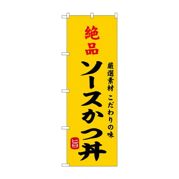 人気 おすすめ 定番 冬 新生活 ギフト 寒さ 対策 プレゼント のぼり SNB-9960 絶品ソースかつ丼 店舗 用品 飲食 | 関連単語 店舗演出グッズ メニュー立て板 接客用品 コースターケース 飲食備品 ポスタースタンド 配膳ツール 店舗陳列用品 案内札