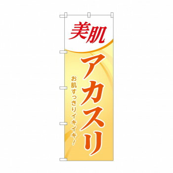 人気 おすすめ 定番 冬 新生活 ギフト 寒さ 対策 プレゼント のぼり GNB-3977 美肌アカスリ 店舗 用品 飲食 | 関連単語 サービスカート 案内表示板 店舗用チェア 冷蔵ショーケース 店舗備品 カウンターラック 水差し ネームプレート ディスプレイラック