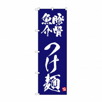 人気 おすすめ 定番 冬 新生活 ギフト 寒さ 対策 プレゼント ☆N_のぼり 43812 豚骨魚介つけ麺 紺 店舗 用品 飲食 | 関連単語 サービスカート 案内表示板 店舗用チェア 冷蔵ショーケース 店舗備品 カウンターラック 水差し ネームプレート ディスプレイラック