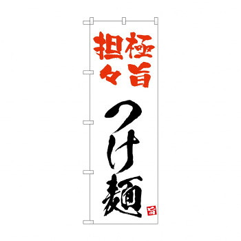 人気 おすすめ 定番 冬 新生活 ギフト 寒さ 対策 プレゼント ☆N_のぼり 43823 極旨担々つけ麺 白 店舗 用品 飲食 | 関連単語 クリップボード ショップカード立て 消毒グッズ 提供ボード 販促パネル メニュー収納ラック 座席案内板 店舗ディスプレイ