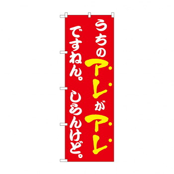 人気 おすすめ 定番 冬 新生活 ギフト 寒さ 対策 プレゼント ☆N_のぼり 43964 うちのアレがアレですねん 赤 店舗 用品 飲食 | 関連単語 店舗照明 収納ケース テーブル脚部 メニュー差し込み ボードラック ラックスタンド パネルラック 床マット