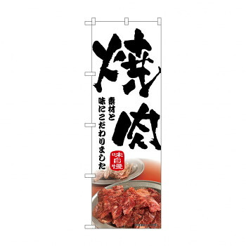 人気 おすすめ 定番 冬 新生活 ギフト 寒さ 対策 プレゼント ☆N_のぼり 43965 焼肉 筆文字 店舗 用品 飲食 | 関連単語 クリップボード ショップカード立て 消毒グッズ 提供ボード 販促パネル メニュー収納ラック 座席案内板 店舗ディスプレイ アクリルサイン