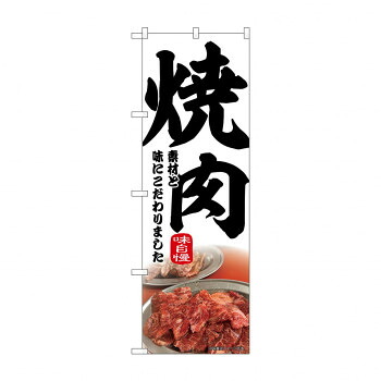 人気 おすすめ 定番 冬 新生活 ギフト 寒さ 対策 プレゼント ☆N_のぼり 43969 焼肉 店舗 用品 飲食 | 関連単語 飲食店グッズ テーブルマット シュガーポット 店舗什器 アルコールスプレー オーダー用紙 カード立て 割り箸 コースター 使い捨て容器