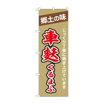 人気 おすすめ 定番 冬 新生活 ギフト 寒さ 対策 プレゼント ☆N_のぼり 43997 車麩 店舗 用品 飲食 | 関連単語 テーブルナンバー 業務用マット ボードスタンド 名札ホルダー スタンドメニュー 卓上サイン パネルスタンド ゴミ袋スタンド キッチンワゴン