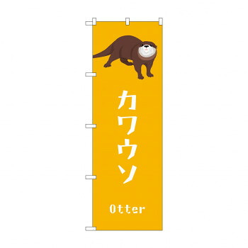 人気 おすすめ 定番 冬 新生活 ギフト 寒さ 対策 プレゼント のぼり GNB-3372 カワウソ 店舗 用品 飲食 | 関連単語 テーブルナンバー 業務用マット ボードスタンド 名札ホルダー スタンドメニュー 卓上サイン パネルスタンド ゴミ袋スタンド キッチンワゴン