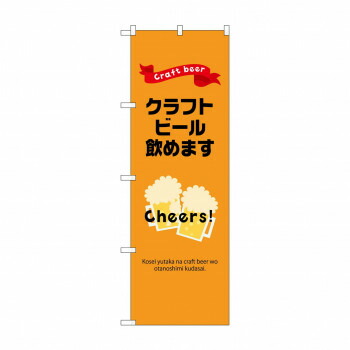 人気 おすすめ 定番 冬 新生活 ギフト 寒さ 対策 プレゼント ☆N_のぼり 43143 クラフトビール飲めます 店舗 用品 飲食 | 関連単語 飲食店グッズ テーブルマット シュガーポット 店舗什器 アルコールスプレー オーダー用紙 カード立て 割り箸 コースター