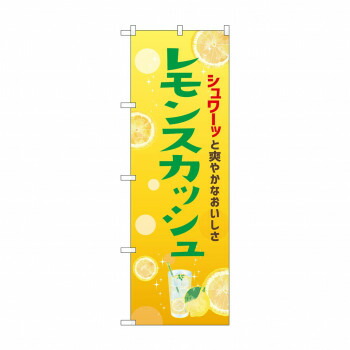 人気 おすすめ 定番 冬 新生活 ギフト 寒さ 対策 プレゼント ☆N_のぼり 43152 レモンスカッシュ 店舗 用品 飲食 | 関連単語 店舗演出グッズ メニュー立て板 接客用品 コースターケース 飲食備品 ポスタースタンド 配膳ツール 店舗陳列用品 案内札