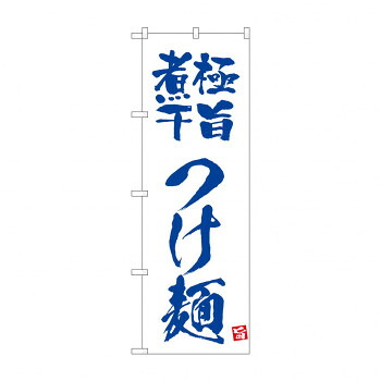 人気 おすすめ 定番 冬 新生活 ギフト 寒さ 対策 プレゼント ☆N_のぼり 43811 極旨煮干つけ麺　白 店舗 用品 飲食 | 関連単語 名札 メニュー黒板 受付ボード 飲食店チェア テーブル脚 メニュースタンド アイスペール 伝票差し ペン立て 配膳トレイ 片手鍋