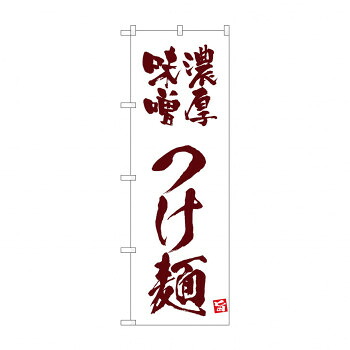 人気 おすすめ 定番 冬 新生活 ギフト 寒さ 対策 プレゼント ☆N_のぼり 43819 濃厚味噌つけ麺　白 店舗 用品 飲食 | 関連単語 飲食店グッズ テーブルマット シュガーポット 店舗什器 アルコールスプレー オーダー用紙 カード立て 割り箸 コースター