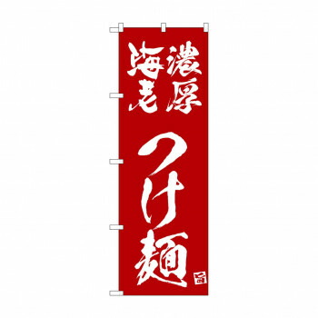人気 おすすめ 定番 冬 新生活 ギフト 寒さ 対策 プレゼント ☆N_のぼり 43820 濃厚海老つけ麺　エンジ 店舗 用品 飲食 | 関連単語 テーブルナンバー 業務用マット ボードスタンド 名札ホルダー スタンドメニュー 卓上サイン パネルスタンド ゴミ袋スタンド