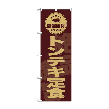 人気 おすすめ 定番 冬 新生活 ギフト 寒さ 対策 プレゼント のぼり SNB-9993 トンテキ定食　茶 店舗 用品 飲食 | 関連単語 飲食店グッズ テーブルマット シュガーポット 店舗什器 アルコールスプレー オーダー用紙 カード立て 割り箸 コースター