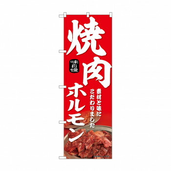 人気 おすすめ 定番 冬 新生活 ギフト 寒さ 対策 プレゼント ☆N_のぼり 43971 焼肉ホルモン　赤 店舗 用品 飲食 | 関連単語 業務用ディスプレイ 卓上什器 店舗消耗品 業務用ラック プレゼン台 パネルホルダー 紙製ディスプレイ 店舗案内グッズ