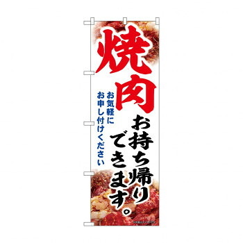 人気 おすすめ 定番 冬 新生活 ギフト 寒さ 対策 プレゼント ☆N_のぼり 43974 焼肉お持ち帰りできます 店舗 用品 飲食 | 関連単語 飲食店グッズ テーブルマット シュガーポット 店舗什器 アルコールスプレー オーダー用紙 カード立て 割り箸 コースター