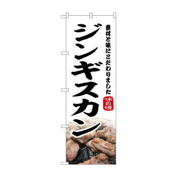 人気 おすすめ 定番 冬 新生活 ギフト 寒さ 対策 プレゼント ☆N_のぼり 43976 ジンギスカン 店舗 用品 飲食 | 関連単語 傘立て 空気清浄機 消毒液スタンド カウンターチェア 滑り止めマット 室内看板 ティッシュケース 電子メニュー 喫煙所用品 コンロカバー