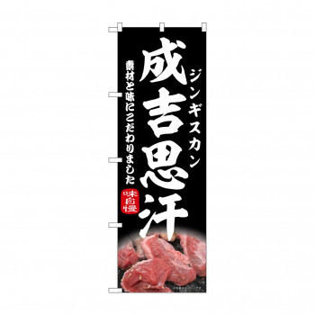 人気 おすすめ 定番 冬 新生活 ギフト 寒さ 対策 プレゼント ☆N_のぼり 43979 成吉思汗　黒 店舗 用品 飲食 | 関連単語 店舗照明 収納ケース テーブル脚部 メニュー差し込み ボードラック ラックスタンド パネルラック 床マット キッチンカウンター