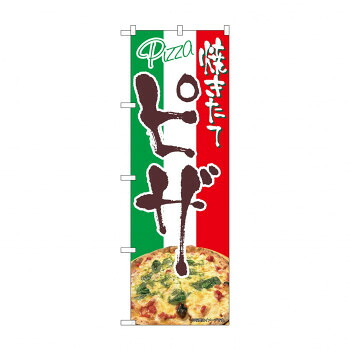 人気 おすすめ 定番 冬 新生活 ギフト 寒さ 対策 プレゼント ☆N_のぼり 43987 ピザ　焼きたて 店舗 用品 飲食 | 関連単語 名札 メニュー黒板 受付ボード 飲食店チェア テーブル脚 メニュースタンド アイスペール 伝票差し ペン立て 配膳トレイ 片手鍋