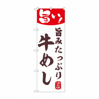 人気 おすすめ 定番 冬 新生活 ギフト 寒さ 対策 プレゼント ☆N_のぼり 44006 牛めし 店舗 用品 飲食 | 関連単語 テーブルナンバー 業務用マット ボードスタンド 名札ホルダー スタンドメニュー 卓上サイン パネルスタンド ゴミ袋スタンド キッチンワゴン