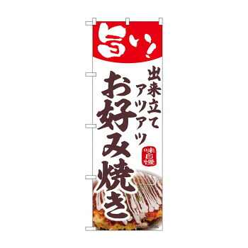 人気 おすすめ 定番 冬 新生活 ギフト 寒さ 対策 プレゼント ☆N_のぼり 44011 お好み焼き 店舗 用品 飲食 | 関連単語 クリップボード ショップカード立て 消毒グッズ 提供ボード 販促パネル メニュー収納ラック 座席案内板 店舗ディスプレイ アクリルサイン