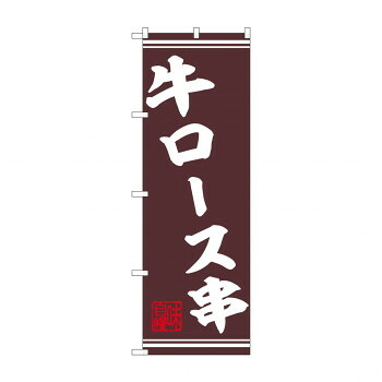 人気 おすすめ 定番 冬 新生活 ギフト 寒さ 対策 プレゼント ☆N_のぼり 44015 牛ロース串 店舗 用品 飲食 | 関連単語 飲食店グッズ テーブルマット シュガーポット 店舗什器 アルコールスプレー オーダー用紙 カード立て 割り箸 コースター 使い捨て容器