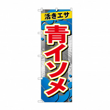 人気 おすすめ 定番 冬 新生活 ギフト 寒さ 対策 プレゼント のぼり GNB-6392 青イソメ 店舗 用品 飲食 | 関連単語 クリップボード ショップカード立て 消毒グッズ 提供ボード 販促パネル メニュー収納ラック 座席案内板 店舗ディスプレイ アクリルサイン